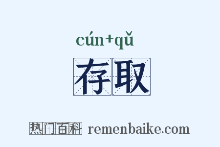 存取是什么意思的图片